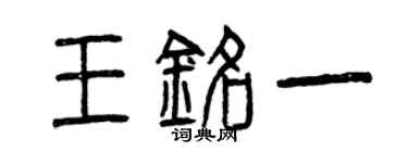 曾慶福王銘一篆書個性簽名怎么寫