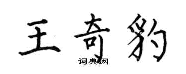 何伯昌王奇豹楷書個性簽名怎么寫