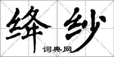 翁闓運絳紗楷書怎么寫