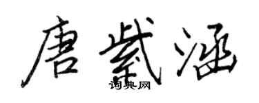 王正良唐紫涵行書個性簽名怎么寫