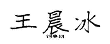袁強王晨冰楷書個性簽名怎么寫