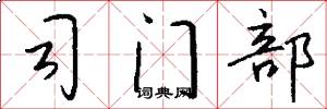 司門部怎么寫好看