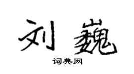 袁強劉巍楷書個性簽名怎么寫