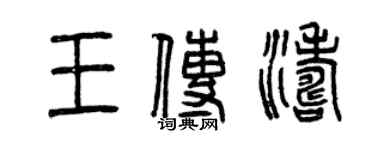 曾慶福王傳濤篆書個性簽名怎么寫