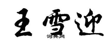 胡問遂王雪迎行書個性簽名怎么寫