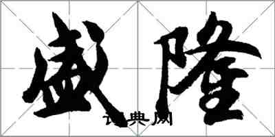 胡問遂盛隆行書怎么寫