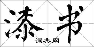 翁闓運漆書楷書怎么寫