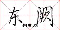田英章東闕楷書怎么寫