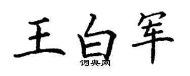 丁謙王白軍楷書個性簽名怎么寫