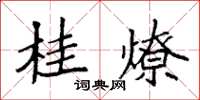 袁強桂燎楷書怎么寫