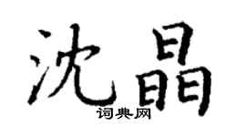丁謙沈晶楷書個性簽名怎么寫
