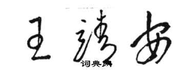 駱恆光王靖安草書個性簽名怎么寫