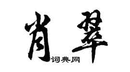 胡問遂肖翠行書個性簽名怎么寫