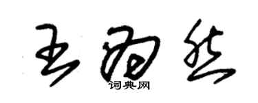 朱錫榮王為然草書個性簽名怎么寫