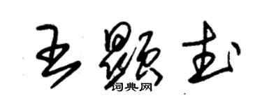 朱錫榮王顯武草書個性簽名怎么寫