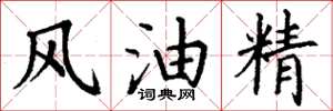 丁謙風油精楷書怎么寫