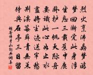 歲暮百草零，疾風高岡裂。 詩詞名句