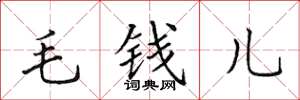 田英章毛錢兒楷書怎么寫