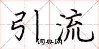 荊霄鵬引流楷書怎么寫