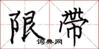 何伯昌限帶楷書怎么寫