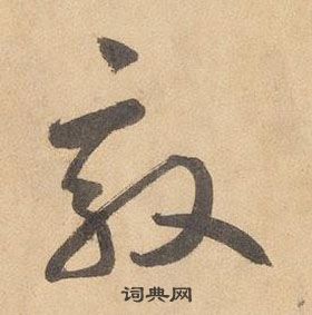 邊武千字文中敦的寫法