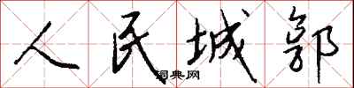錢沛雲人民城郭行書怎么寫
