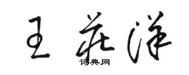 駱恆光王莊洋草書個性簽名怎么寫