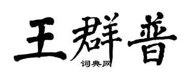 翁闓運王群普楷書個性簽名怎么寫