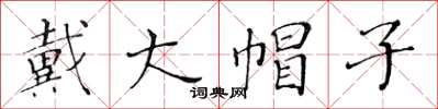 黃華生戴大帽子楷書怎么寫