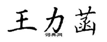 丁謙王力菡楷書個性簽名怎么寫