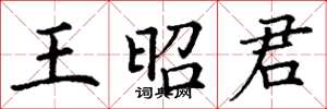 丁謙王昭君楷書怎么寫