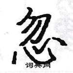 駱恆光寫的硬筆楷書忽