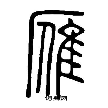 說文解字寫的雁