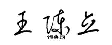 梁錦英王陳立草書個性簽名怎么寫