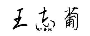 王正良王志葡行書個性簽名怎么寫