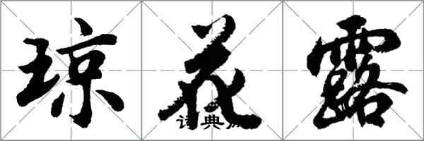 胡問遂瓊花露行書怎么寫