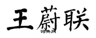 翁闓運王蔚聯楷書個性簽名怎么寫
