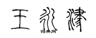 陳聲遠王永津篆書個性簽名怎么寫