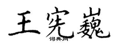 丁謙王憲巍楷書個性簽名怎么寫
