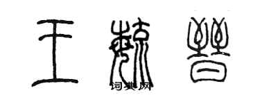 陳墨王毓晉篆書個性簽名怎么寫