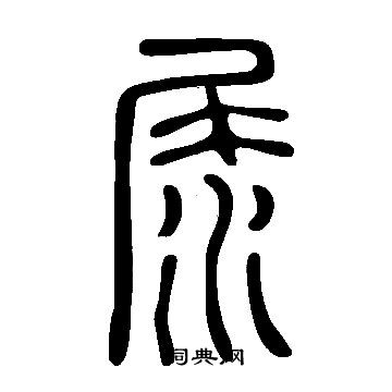 說文解字寫的尿