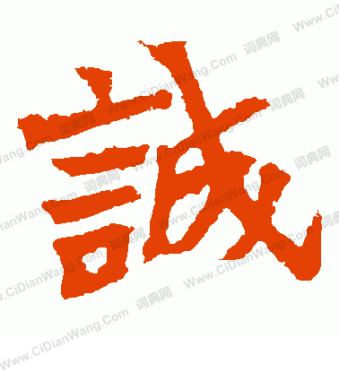 安樂王墓誌寫的誠