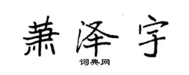 袁強蕭澤宇楷書個性簽名怎么寫