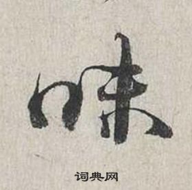 蔡襄自書詩卷中味的寫法