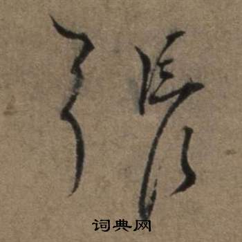 遣子畢姻札中張駿的寫法