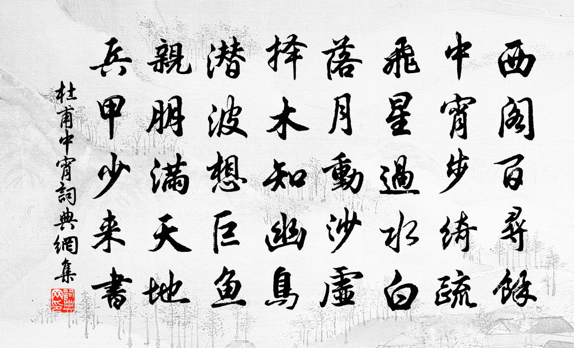 杜甫中宵書法作品欣賞