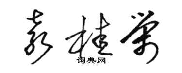 駱恆光袁桂榮草書個性簽名怎么寫