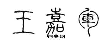 陳聲遠王嘉軍篆書個性簽名怎么寫