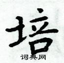 周炳元寫的硬筆楷書培