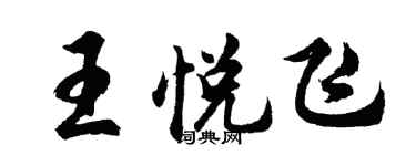 胡問遂王悅飛行書個性簽名怎么寫